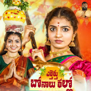 Ellu Ellu Ma Yellamma