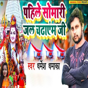 Pahile Somari Jal Chadhayem Ji