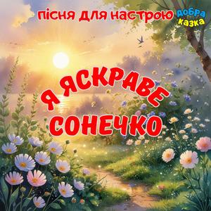 Я яскраве Сонечко