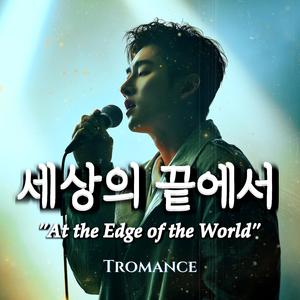 세상의 끝에서 (At the Edge of the World)