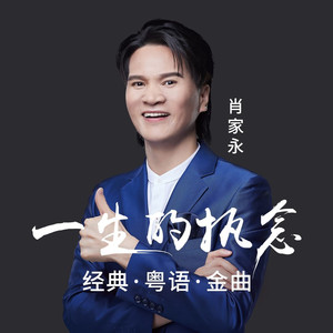 一生的执念