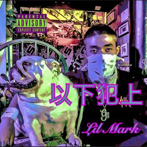 以下犯上（翻自 Nieve）