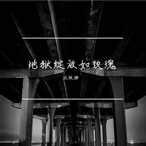 地狱绽放如玫瑰