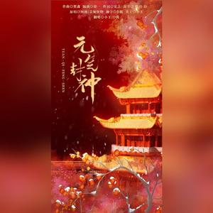 元气封神【女子健身房】