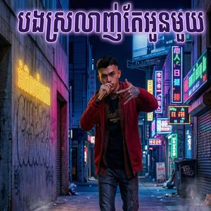 បងស្រលាញ់តែអូនមួយ វ៉ាន់ដូច