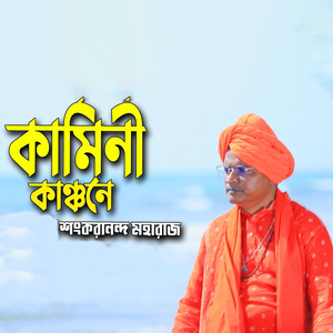 কামিনী কাঞ্চনে