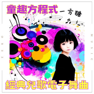 頭兒肩膀膝腳趾 -經典兒歌電子舞曲