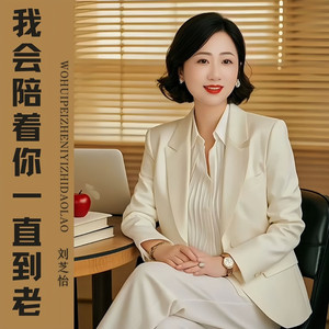 我会陪着你一直到老