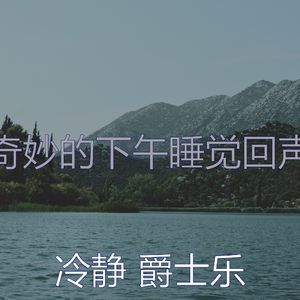 温和午觉时间梦想