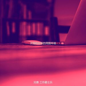 柔和的共同工作空间时刻