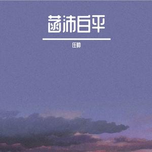 菡沛白平
