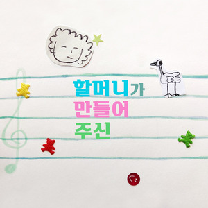 할머니가 만들어 주신