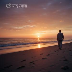 मुझे याद रखना