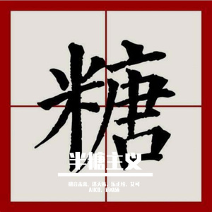 半糖主义（洛天依）