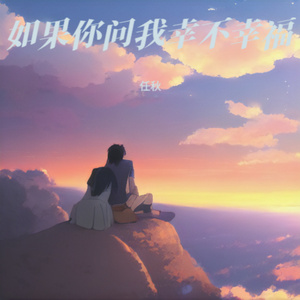 如果你问我幸不幸福