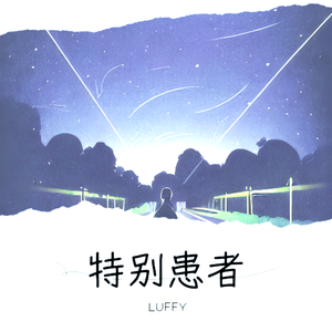 特别患者