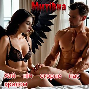 Хай ніч огорне нас крилом