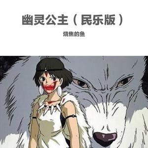 无-幽灵公主 民乐版（烧焦的鱼 remix）