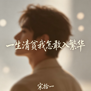 一生清贫我怎敢入繁华