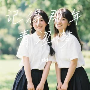 记得那年青涩梦