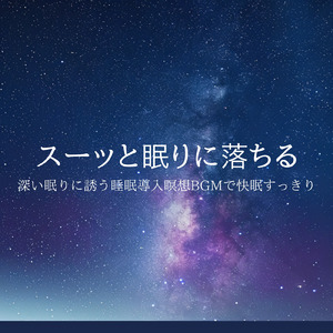 θ波を刺激し 疲労回復 ストレス解消 自律神経整う バイノーラルアンビエント