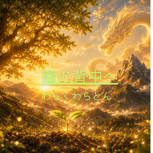 龍の背中へ