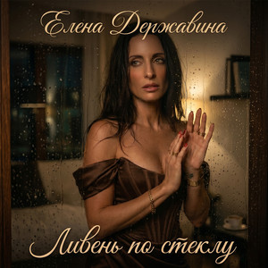 Ливень по стеклу