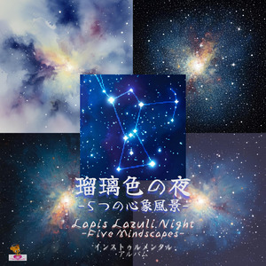 瑠璃色の夜 -オリオンを見上げて- (Dreamy_ver)