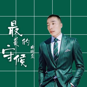 最美的守候-曲国庆