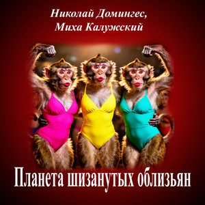 Планета шизанутых облизьян (Original Mix)