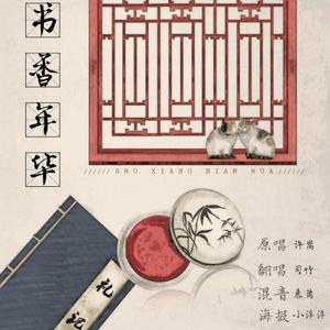 书香年华