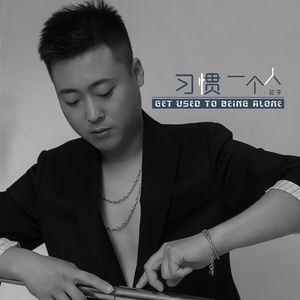 习惯一个人