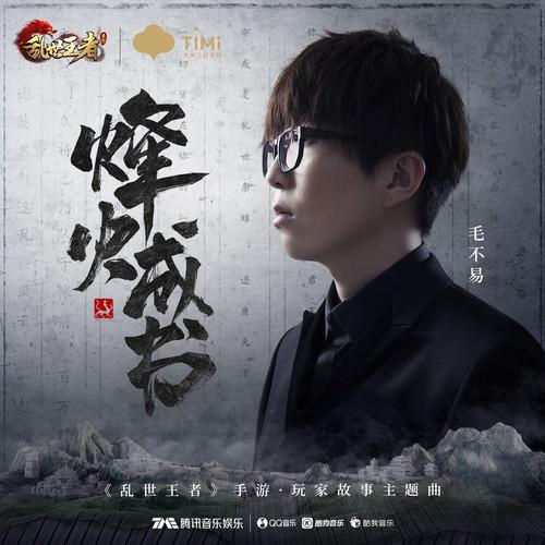 烽火成书 (纯音乐)