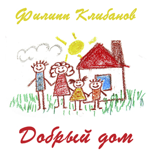 Добрый дом