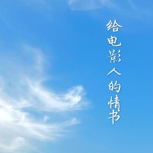 给电影人的情书
