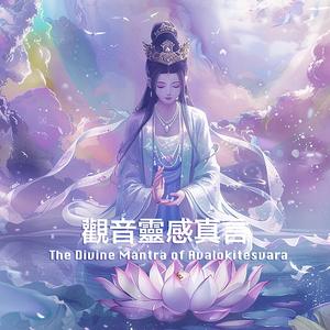 The Divine Mantra Of Avalokitesvara觀音靈感真言(觀音菩薩救苦心咒)