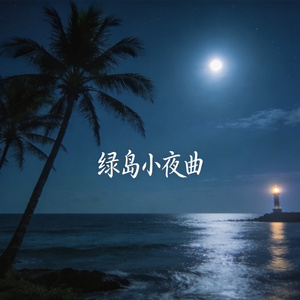 绿岛小夜曲