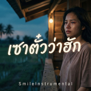 เซาตั๋วว่าฮัก