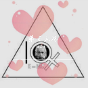 呐呐～我有喜欢的人了