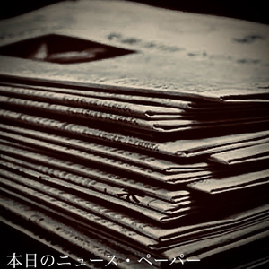 今日のニュース・ペーパー