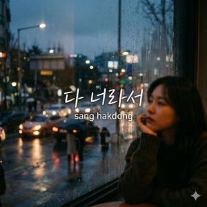 다 너라서