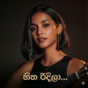 Hitha Ridila (හිත රිදිලා)