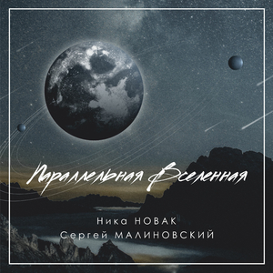 Параллельная Вселенная