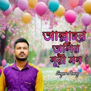 আল্লাহর অলির নূরী মন