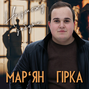 Не зможу забути
