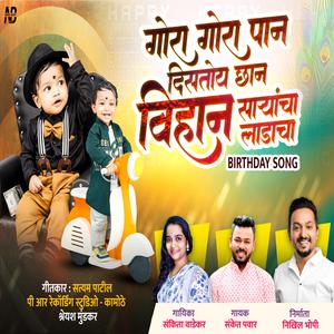 गोरा गोरा पान | Gora Gora Paan | Birthday Song (feat. Sankita Wadekar & Sanket Pawar)