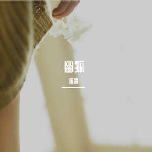 幽狐（翻自 Tacke竹桑）