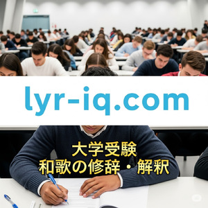 大学受験_和歌の修辞・解釈
