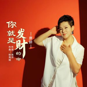 你就是发财的命