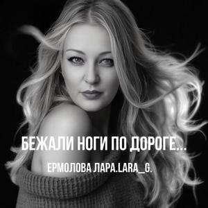 Бежали ноги по дороге...